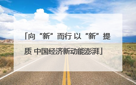 向“新”而行 以“新”提质 中国经济新动能澎湃