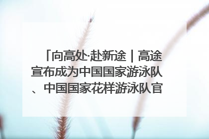 向高处·赴新途｜高途宣布成为中国国家游泳队、中国国家花样游泳队官方学习合作伙伴