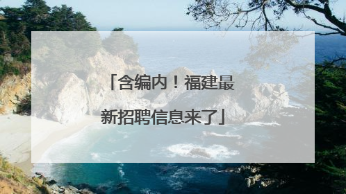 含编内！福建最新招聘信息来了