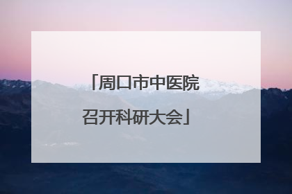 周口市中医院召开科研大会