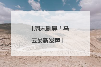 周末刷屏！马云最新发声