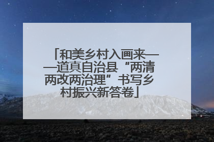 和美乡村入画来——道真自治县“两清两改两治理”书写乡村振兴新答卷