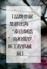 品牌参展集群出海 “泰山制造”亮相俄罗斯工程机械展