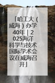 哈工大（威海）办学40年｜2025海洋科学与技术国际学术会议在威海召开