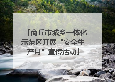 商丘市城乡一体化示范区开展“安全生产月”宣传活动