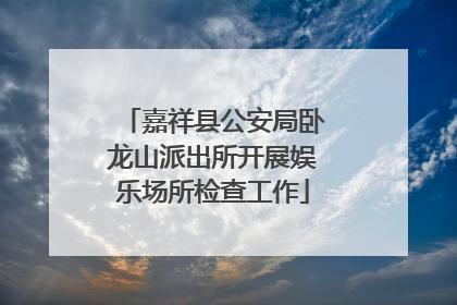 嘉祥县公安局卧龙山派出所开展娱乐场所检查工作
