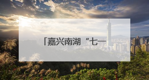 嘉兴南湖“七一”迎来客流高峰
