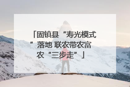 固镇县“寿光模式”落地 联农带农富农“三步走”