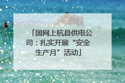 国网上杭县供电公司：扎实开展“安全生产月”活动