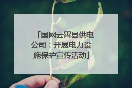 国网云霄县供电公司：开展电力设施保护宣传活动
