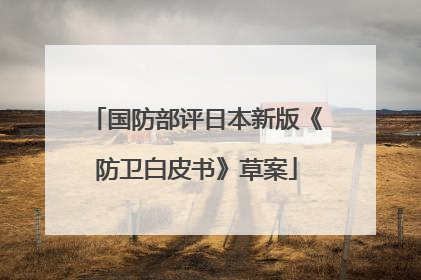 国防部评日本新版《防卫白皮书》草案