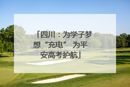 四川：为学子梦想“充电” 为平安高考护航