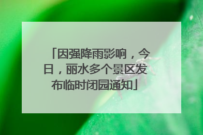 因强降雨影响，今日，丽水多个景区发布临时闭园通知