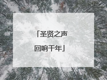 圣贤之声 回响千年