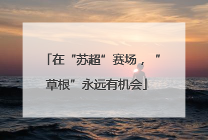 在“苏超”赛场，“草根”永远有机会