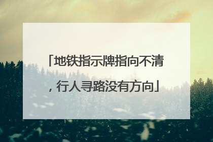 地铁指示牌指向不清，行人寻路没有方向