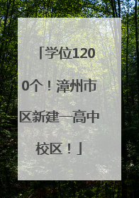 学位1200个！漳州市区新建一高中校区！