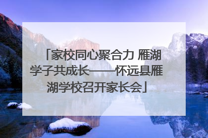 家校同心聚合力 雁湖学子共成长——怀远县雁湖学校召开家长会