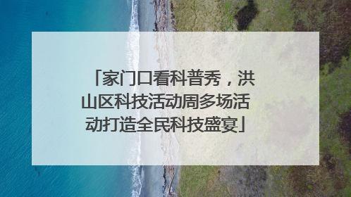 家门口看科普秀，洪山区科技活动周多场活动打造全民科技盛宴