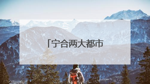 宁合两大都市圈交汇之城含山：要想身体好，常往含山跑
