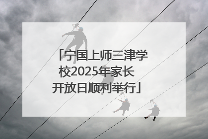 宁国上师三津学校2025年家长开放日顺利举行