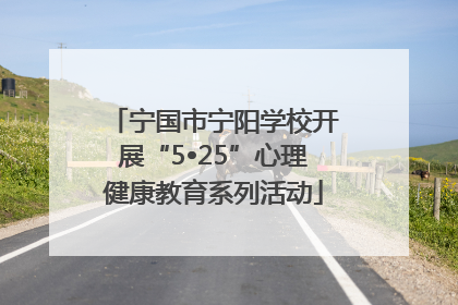 宁国市宁阳学校开展“5•25”心理健康教育系列活动