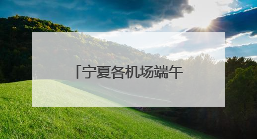 宁夏各机场端午假期运送旅客7.29万人次