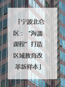 宁波北仑区：“海濡课程”打造区域教育改革新样本