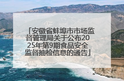安徽省蚌埠市市场监督管理局关于公布2025年第9期食品安全监督抽检信息的通告