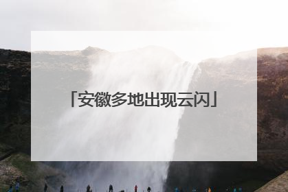 安徽多地出现云闪