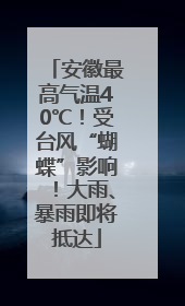 安徽最高气温40℃！受台风“蝴蝶”影响！大雨、暴雨即将抵达