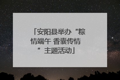 安阳县举办“粽情端午 香囊传情”主题活动