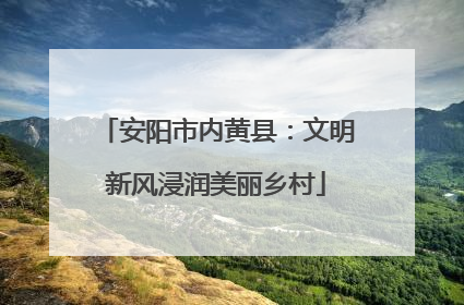 安阳市内黄县：文明新风浸润美丽乡村