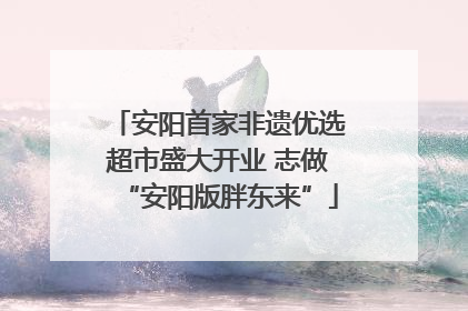 安阳首家非遗优选超市盛大开业 志做“安阳版胖东来”