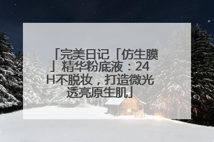 完美日记「仿生膜」精华粉底液：24H不脱妆，打造微光透亮原生肌