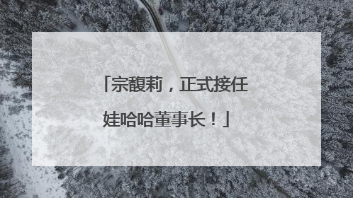 宗馥莉，正式接任娃哈哈董事长！