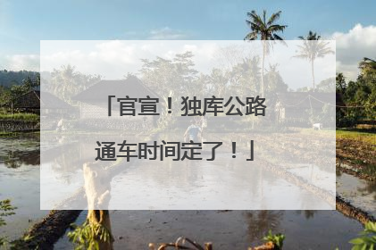 官宣！独库公路通车时间定了！