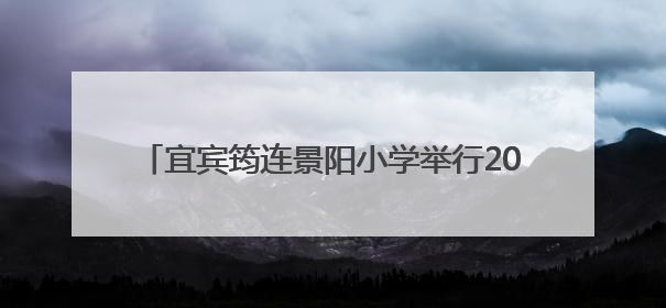 宜宾筠连景阳小学举行2025年春期新队员入队仪式
