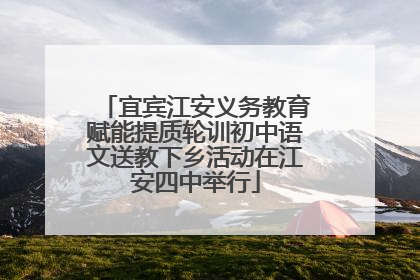 宜宾江安义务教育赋能提质轮训初中语文送教下乡活动在江安四中举行