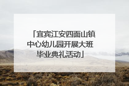 宜宾江安四面山镇中心幼儿园开展大班毕业典礼活动