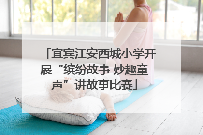 宜宾江安西城小学开展“缤纷故事 妙趣童声”讲故事比赛