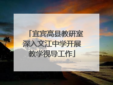 宜宾高县教研室深入文江中学开展教学视导工作