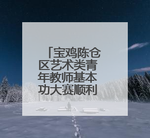 宝鸡陈仓区艺术类青年教师基本功大赛顺利举办