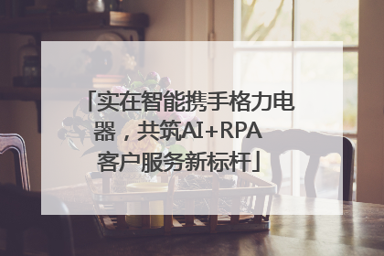 实在智能携手格力电器，共筑AI+RPA客户服务新标杆