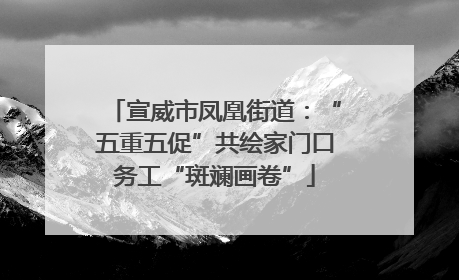 宣威市凤凰街道：“五重五促”共绘家门口务工“斑斓画卷”