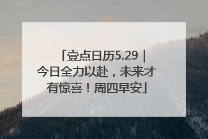 壹点日历5.29｜今日全力以赴，未来才有惊喜！周四早安