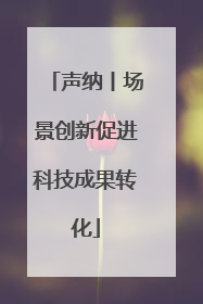 声纳丨场景创新促进科技成果转化