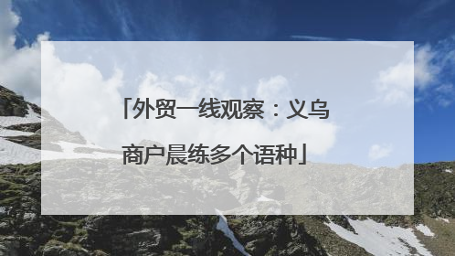 外贸一线观察：义乌商户晨练多个语种