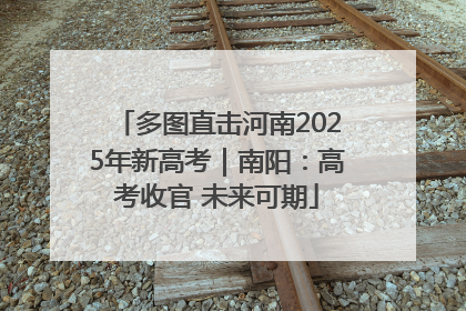 多图直击河南2025年新高考｜南阳：高考收官 未来可期