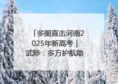 多图直击河南2025年新高考｜武陟：多方护航助力高考学子